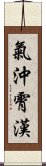 氣沖霄漢 Scroll