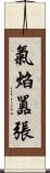 氣焰囂張 Scroll