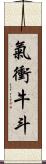 氣衝牛斗 Scroll