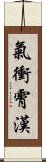 氣衝霄漢 Scroll