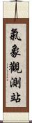 氣象觀測站 Scroll