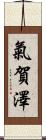 氣賀澤 Scroll