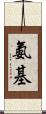 氨基 Scroll
