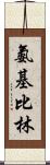 氨基比林 Scroll