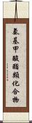 氨基甲酸酯類化合物 Scroll