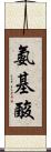 氨基酸 Scroll