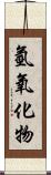 氫氧化物 Scroll