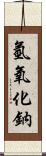 氫氧化鈉 Scroll