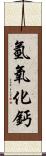 氫氧化鈣 Scroll