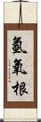 氫氧根 Scroll