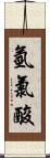 氫氯酸 Scroll
