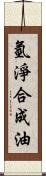 氫淨合成油 Scroll