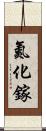 氮化鎵 Scroll