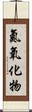 氮氧化物 Scroll