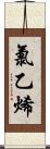 氯乙烯 Scroll