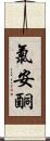 氯安酮 Scroll