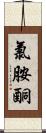氯胺酮 Scroll