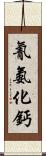 氰氨化鈣 Scroll