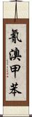 氰溴甲苯 Scroll