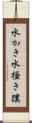 水かき Scroll