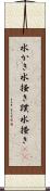 水かき Scroll