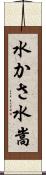水かさ Scroll