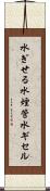 水ぎせる Scroll