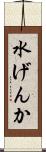 水げんか Scroll