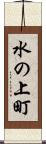 水の上町 Scroll
