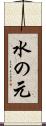 水の元 Scroll