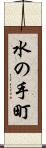 水の手町 Scroll