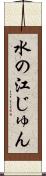 水の江じゅん Scroll