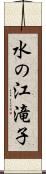 水の江滝子 Scroll