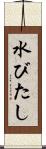 水びたし Scroll