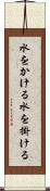 水をかける Scroll