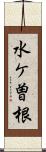 水ケ曽根 Scroll