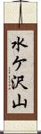 水ケ沢山 Scroll