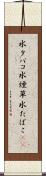 水タバコ Scroll