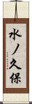 水ノ久保 Scroll