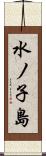 水ノ子島 Scroll