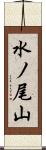 水ノ尾山 Scroll