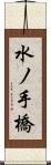 水ノ手橋 Scroll