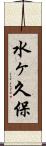 水ヶ久保 Scroll