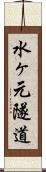 水ヶ元隧道 Scroll