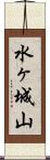 水ヶ城山 Scroll