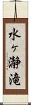 水ヶ瀞滝 Scroll