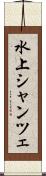水上シャンツェ Scroll