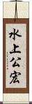 水上公宏 Scroll