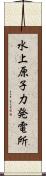 水上原子力発電所 Scroll
