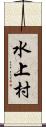 水上村 Scroll